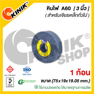 [1ก้อน] KINIK หินเจียรหน้าตรง1A สีเทา A60 [ขนาด3นิ้ว] 75x19x19.05mm.