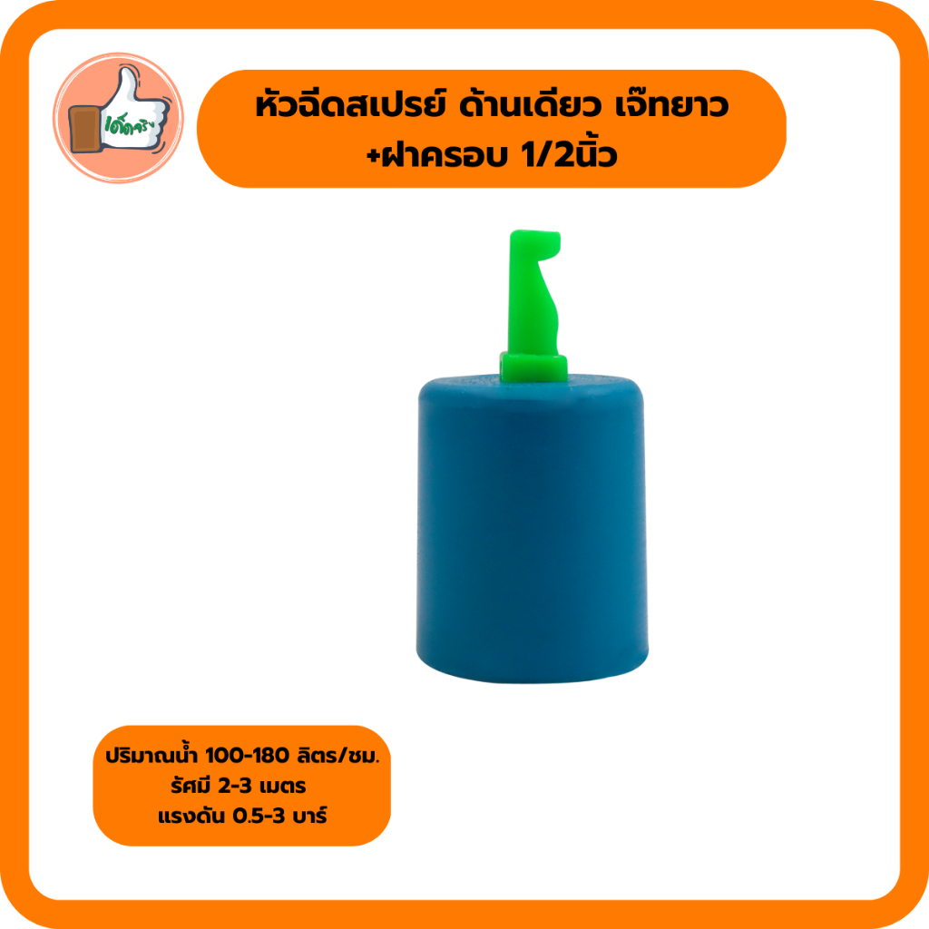 ไชโย มินิสปริงเกอร์หัวฉีดสเปรย์เจ๊ทยาว 1 หัว พร้อมฝาครอบ PVC 1/2 นิ้ว (4หุน) แพ็ค 5 ตัว