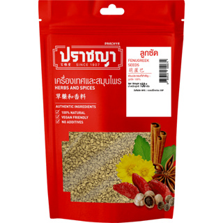 ลูกซัด 150 กรัม สมุนไพรสำหรับคุณแม่ที่พึ่งคลอด Fenugreek seeds คัดเกรด ถุงซิปล็อคเก็บได้นาน แบรนด์ปราชญา