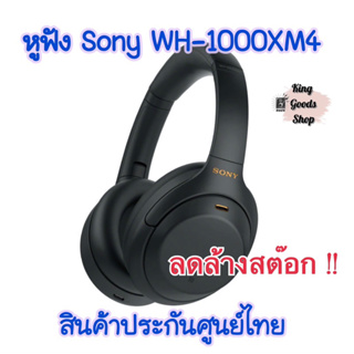 🔥ลดล้างสต๊อก หูฟังไร้สาย Sony WH-1000XM4 Wireless Headphone   ตัดเสียงรบกวนระดับTopไมรโครโฟนรับเสียงคมชัดแบตอึด30ช