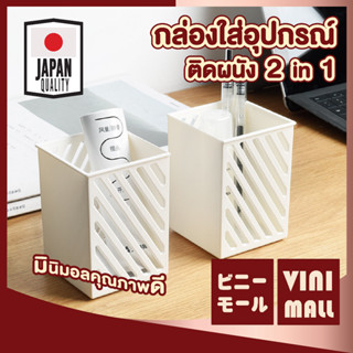 【2 in 1】VINIMALL CTN328 กล่องติดผนัง  ตะกร้าติดผนัง  ที่วางของติดผนัง กล่องจัดระเบียบ จัดโต๊ะทํางาน  กล่องอเนกประสงค์