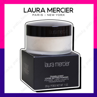 Laura Mercier translucent loose setting powder 29g ลอร่า เมอร์ซิเออร์ แป้งฝุ่น แป้งฝุ่นลอร่าเมอร์ซิเอ ติดทน คมมัน