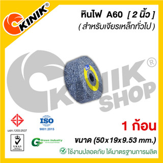 [1ก้อน] KINIK หินเจียรหน้าตรง1A สีเทา A60 [ขนาด2นิ้ว] 50x19x9.53mm.