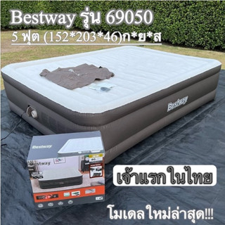 🔥สินค้าพร้อมส่ง🔥ที่นอนเป่าลมอัตโนมัติ ที่นอน bestway 5 ฟุต 69050 ที่นอนเป่าลม 5 ฟุต (แบตในตัว) ประกัน 1 ปี ที่นอนเป่าลมแ
