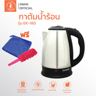 [โปรลับถูกสุด 1.- No.2] ชุดกาต้มน้ำ EK - 180 แถมฟรี ไม้ผัดฝุ่น พร้อม ผ้าไมโคร