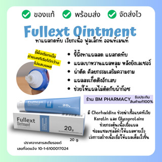 1 แถม 1 Fullext ยาทาแผล ขี้ผึ้งเรียกเนื้อ ทาแผลกดทับ แผลเบาหวาน ผ่าตัด เลเซอร์ แผลถลอก แผลศัลยกรรม ไม่แสบแผล 20 g.