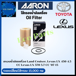 AARON กรองนํ้ามันเครื่อง Land Cruiser, Lexus LX 450  4.5 CC Lexus LX 570 5.7 CC 07-15