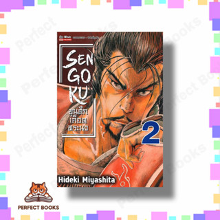 หนังสือSENGOKU ขุนศึก เลือดทระนง เล่ม 2 ผู้เขียน: MIYASHITA HIDEKI  สำนักพิมพ์: สยามอินเตอร์คอมิกส์/Siam Inter Comics  ห