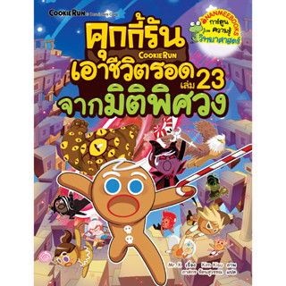 NANMEEBOOKS หนังสือ คุกกี้รันเอาชีวิตรอด เล่ม 23 จากมิติพิศวง : หนังสือการ์ตูน การ์ตูนความรู้