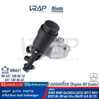 ⭐ BENZ ⭐ ออยเครื่อง เบนซ์ เครื่อง OM651 รุ่น W204 W205 GLC( W253 X253 ) | OE 651 180 13 10 | NISSENS 90836 ออยเครื่อง