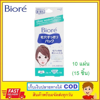 BIORE บิโอเร พอร์แพ็ค ทีโซน ขนาด 10 แผ่น (15ชิ้น)