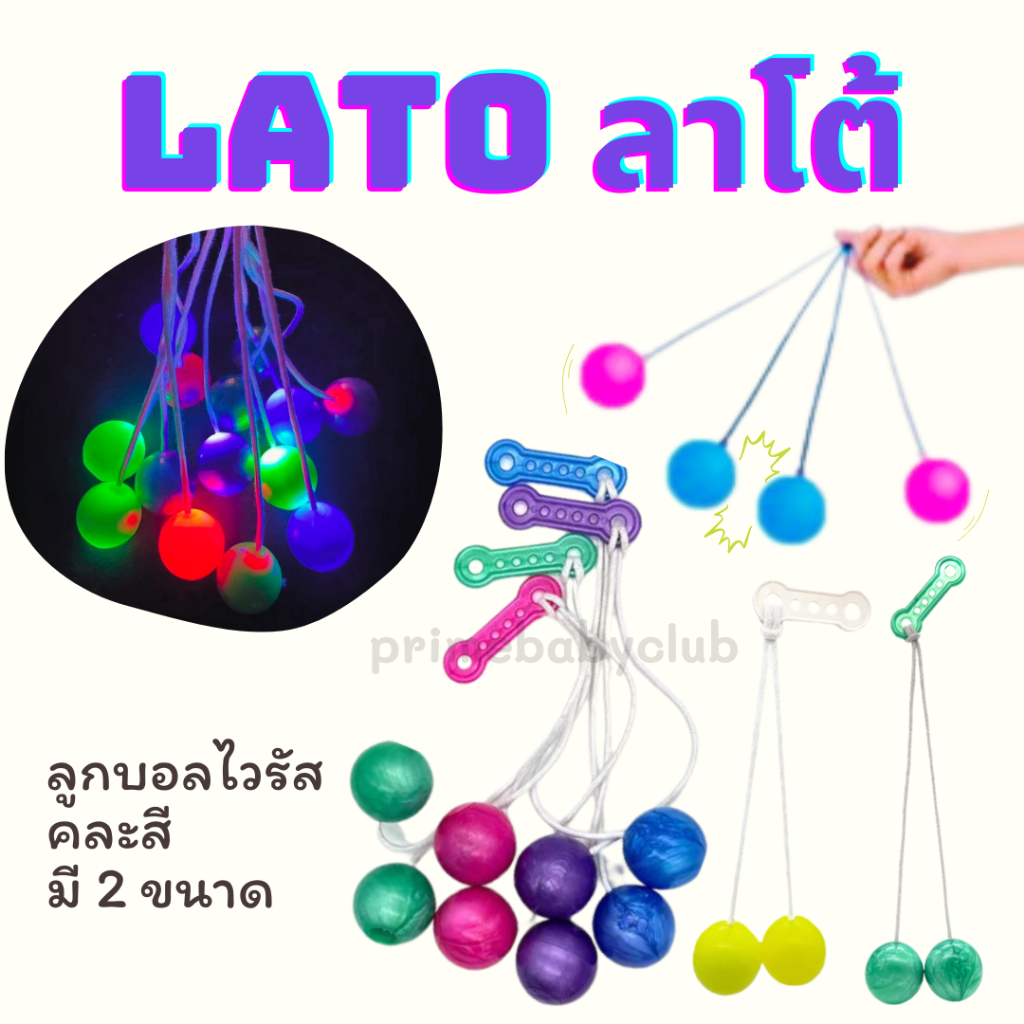 ลาโต้ลาโต้ มี 2 แบบ แบบธรรมดา กับแบบมีไฟLED ของเล่นสำหรับเด็ก คละสี**ซื้อเยอะมีราคาส่ง**