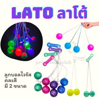 Lato ลาโต้ ลูกบอลไวรัส มี 2 แบบ แบบธรรมดา กับแบบมีไฟ LED ของเล่นสำหรับเด็ก คละสี มีราคาส่ง
