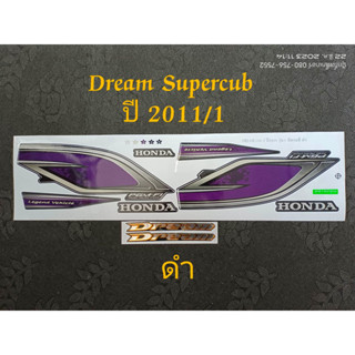 สติ๊กเกอร์ Dream Super cub ปี 2011 รุ่น 1 ดำ คุณภาพดี ราคาถูก