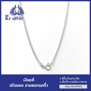 Kr silver สร้อยคอเงินแท้ ลายดอกแค เส้นจิ๋ว ขนาด 1 มิล ยาว 16 นิ้ว 18 นิ้ว