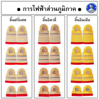 ● อินทรธนูการไฟฟ้าส่วนภูมิภาค ( ชุดกากี )  ●