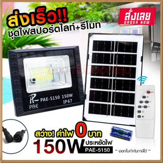 ไฟสปอร์ตไลท์ รุ่น PAE-5150 150W โคมไฟสปอร์ตไลท์ โคมไฟโซล่าเซล โคมไฟถนน โคมไฟติดผนัง ไฟโซล่าเซลล์ มาพร้อมรีโมท Solar LED