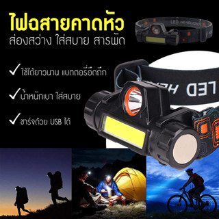 ไฟฉายคาดหัว ไฟฉายคาดศีรษะ ไฟฉาย ไฟคาดหัว USB Rechargeable Headlight