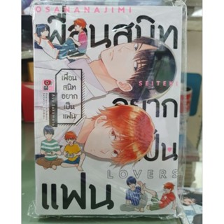 เพื่อนสนิทอยากเป็นแฟน เล่มเดียวจบ