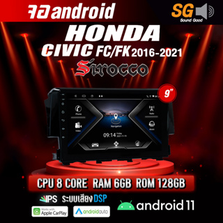 จอ Andriod จอตรงรุ่น Honda Civic FC/FK 2016-2021 ขนาด 9 นิ้ว !!! รับประกันถึง 1 ปี ยี่ห้อ Sirocco