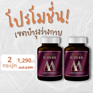 2 กระปุก M Herb อาหารเสริมสำหรับผู้ชาย