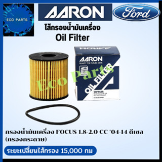 AARON กรองนํ้ามันเครื่อง FORD FOCUS 1.8-2.0 CC 04-14  ดีเซล (กรองกระดาษ)