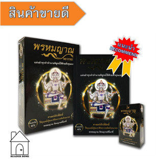 หนังสือ พรหมญาณ พยากรณ์ +ไพ่พรหมญาณ (บรรจุกล่อง)