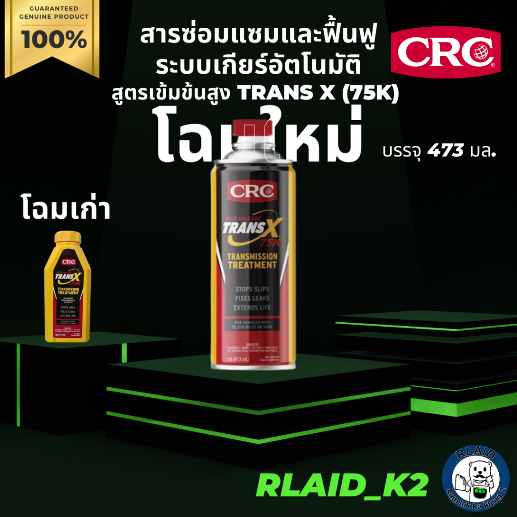 สารซ่อมแซมและฟื้นฟู ระบบเกียร์อัตโนมัติ สูตรเข้มข้นสูง CRC TRANS X (75K) บรรจุ 473 มล. โฉมใหม่