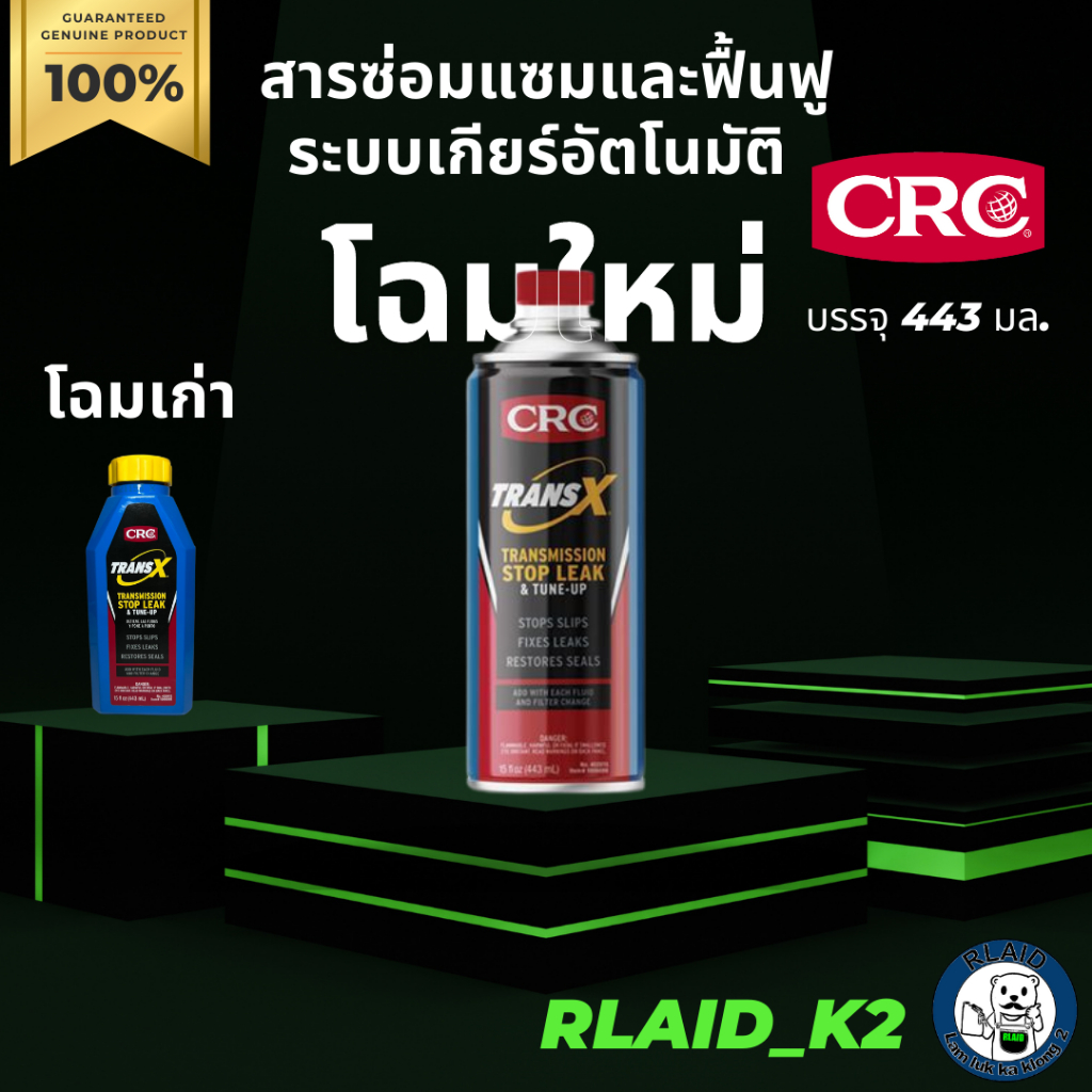 สารซ่อมแซมและฟื้นฟูระบบเกียร์อัตโนมัติ CRC ขวดสีฟ้า TRANSMISSION STOP LEAK & TUNE-UP บรรจุ 443 ml. โฉมใหม่