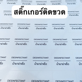 K002 สติ๊กเกอร์ กันน้ำติดขวด ขายแยกชิ้น มี2ขนาดให้เลือก#ประเภทน้ำยาทำความสะอาด#พร้อมส่ง