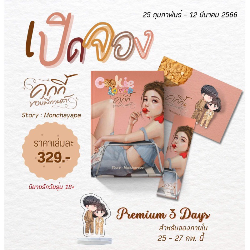 หนังสือมือหนึ่ง (ได้รับ พรีเมียม 3 วันแรก) Cookie Love คุกกี้ของพี่กานต์ แถมปกใส พร้อมส่งค่ะ