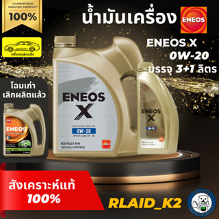 น้ำมันเครื่องสังเคราะห์แท้ 100% ENEOS เอเนออส X SP ECO FULLY SYN  0W-20 0W-20 เครื่องยนต์เบนซิน บรรจุ 3+1 ลิตร