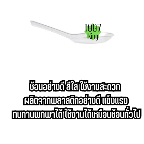 ช้อนข้าวสั้น ช้อนข้าวพลาสติก ไม่บาดปาก พลาสติกเกรดA 1 แพ็ก 50 ชิ้น ราคา ถูกที่สุด ดีลบีเคเค แกลเลอรีภาพที่ 9