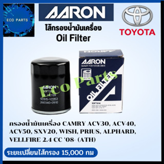 AARON กรองนํ้ามันเครื่อง CAMRY ACV30, ACV40,  ACV50, SXV20, WISH, PRIUS, ALPHARD,  VELLFIRE 2.4 CC 08- (ATH)