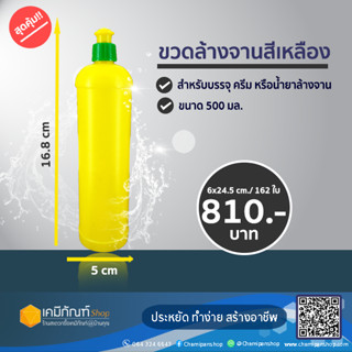 ขวดน้ำยาล้างจาน  ขวดบรรจุภัณฑ์ ขนาด 500 มล.แพ็ค162ใบ