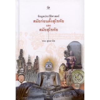 ข้อมูลประวัติศาสตร์สมัยก่อนตั้งสุโขทัย และสมัยสุโขทัย