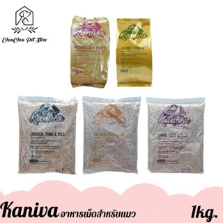 (แบ่งขาย 1kg.) Kaniva อาหารเม็ดแมว คานิว่า สูตรเนื้อไก่ ปลาแซลมอน เนื้อแกะ และสูตรใหม่ลูกแมว 1kg (ถุงจากโรงงาน)