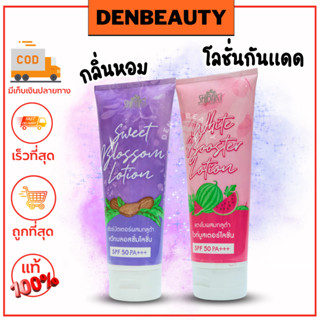 Shibaki โลชั่น ครีมทาผิว ชิบากิ สวีทบลอสซั่ม ไวท์บูสเตอร์ เอสพีเอฟ 50 Shibaki Sweet Blossom/White Booster lotion SPF 50