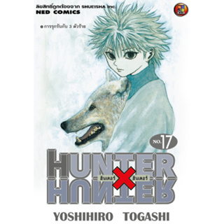 NED Comics HUNTER X HUNTER เล่ม 17