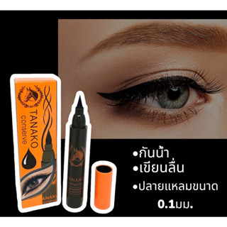 No.T52223 อายไลเนอร์หัวม้า ทานาโกะ Tanako conserve eyeliner Horse oil กันน้ำ ติดทน24ชม ปลายแหลมขนาด 0.1มม