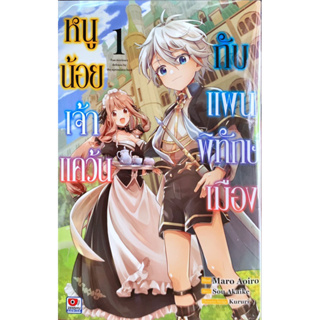 หนูน้อยเจ้าแคว้นกับแผนพิทักษ์เมือง เล่ม 1 [แยกเล่ม][หนังสือการ์ตูน]ใหม่ มือหนึ่ง