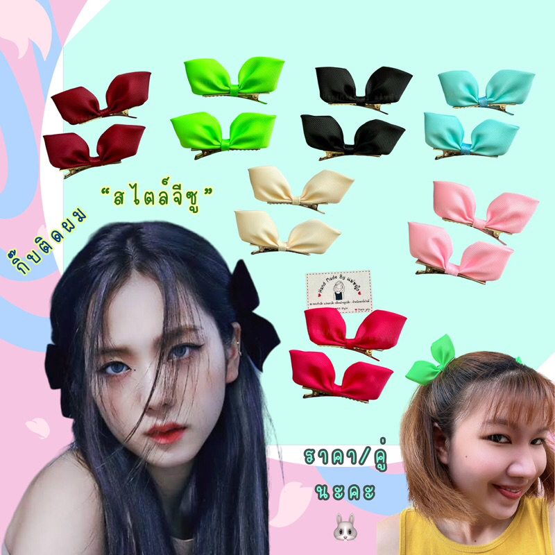 💕ราคา/คู่💕 #งานHandmade 🐰กิ๊บโบว์สไตล์จีซู ​กิ๊บเจนนี่ แบล็คพิงค์ โบว์หูตั้ง​ โบว์เจนนี่