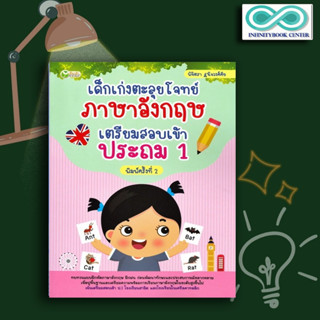 หนังสือ เด็กเก่งตะลุยโจทย์ภาษาอังกฤษ เตรียมสอบเข้าประถม 1 : แบบฝึกหัดภาษาอังกฤษ ภาษาอังกฤษสำหรับเด็ก ข้อสอบและเฉลย