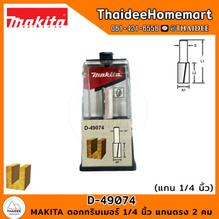 MAKITA ดอกทริมเมอร์ 1/4 นิ้ว แกนตรง 2 คม 3/8x1x2-1/4 นิ้ว D-49074