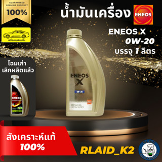 น้ำมันเครื่องสังเคราะห์แท้ 100% ENEOS เอเนออส X SP ECO FULLY SYN  0W-20 เครื่องยนต์เบนซิน บรรจุ 1 ลิตร