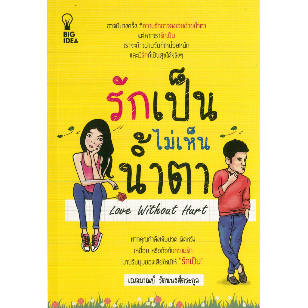 PAILIN หนังสือ รักเป็นไม่เห็นน้ำตา  (ราคาปก 159 บาท)