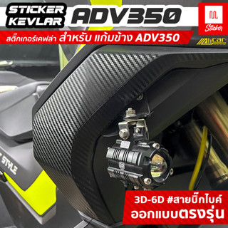 (Alicar100%)สติ๊กเกอร์ติดแก้มข้างมอไซค์ สติกเกอร์เคฟล่า สติ๊กเกอร์ adv350 Honda ฮอนด้า  มอไซค์ 1ชุด 4ชิ้น(WE48)