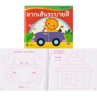 Aksara for kids หนังสือเด็ก ลากเส้นระบายสี เล่ม 2