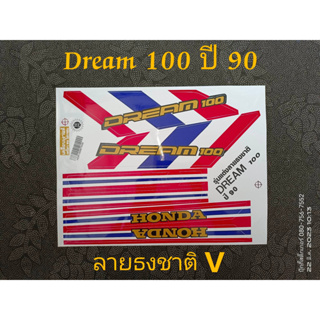 สติ๊กเกอร์ DREAM 100 ลายธงชาติติดรถได้ทุกสี ปี 1990