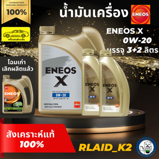 น้ำมันเครื่องสังเคราะห์แท้ 100% ENEOS เอเนออส X ECO FULLY SYN 0W-20 เครื่องยนต์เบนซิน บรรจุ 5 ลิตร